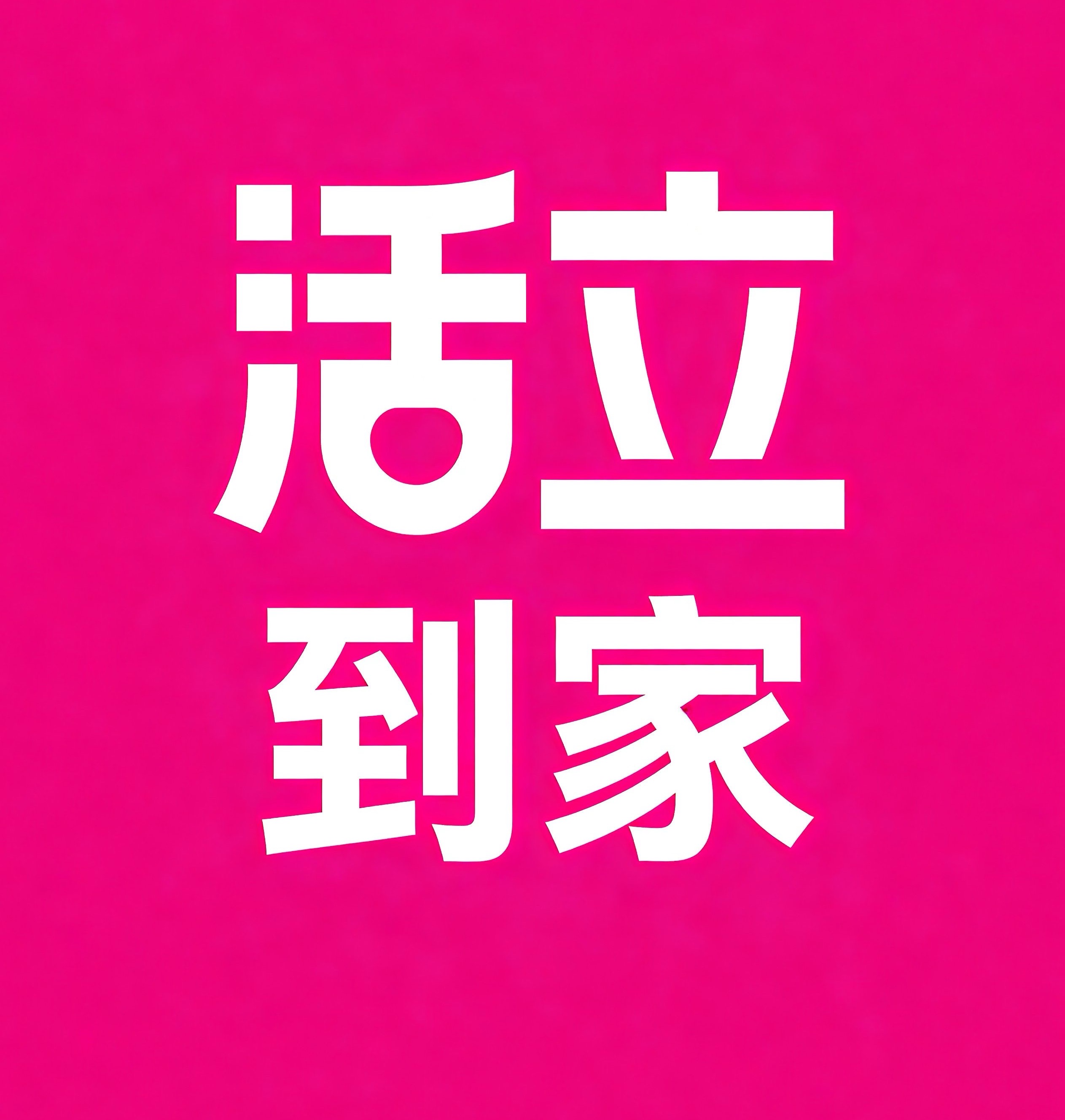 毕节活立到家